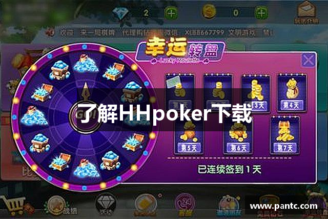 了解HHpoker下载